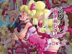 あのコと触手おじさん(キュ〇ピー〇編) [松田シン]