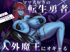 【バイノーラル/88分】ママ大好きの転生勇者、人外魔王にオギャる [バブみ本舗]