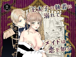 王太子の執着に溺れてメイドは恋を知る [ルミエール書院]