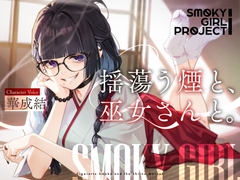 【CV:華成結】揺蕩う煙と、巫女さんと。【スモーキーガールプロジェクト・ボイスドラマ】 [DANGAN STUDIO]