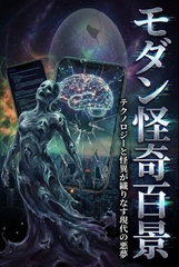 モダン怪奇百景 [カニさん堂]