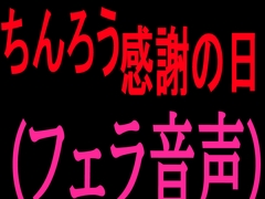 ちんろう感謝の日(フェラ音声) [絶頂ひとりオナ子]