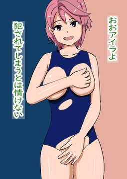 おおアイラよ、犯されてしまうとは情けない [柊の泉]