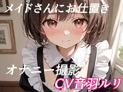 メイドさんにお仕置きオナニー撮影