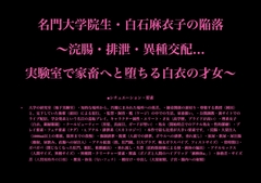 【IQ150→IQ3】名門大学院生が猿の便器へ。強○排泄と異種交尾で理性を破壊され、糞尿と精液を垂れ流す「幸福な肉穴」に堕ちるまで【白衣/浣腸/家畜化/ボノボ】 [暴虐同盟]