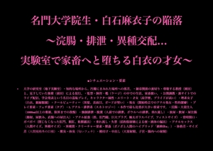 名門大学院生・白石麻衣子の陥落  ～浣腸・排泄・異種交配… 実験室で家畜へと堕ちる白衣の才女～ [暴虐同盟]