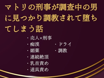 マトリの刑事が標的の男に見つかり調教されて堕ちてしまう話 [ゐおう書房]