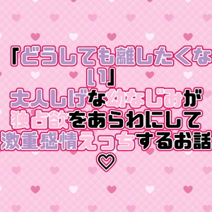 「どうしても離したくない」大人しげな幼なじみが独占欲をあらわにして激重感情えっちするお話♡ [紡ぎ揚げ]