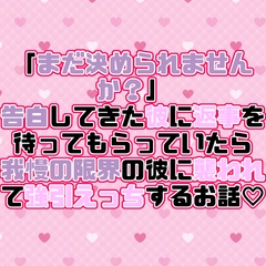 「まだ決められませんか?」告白してきた彼に返事を待ってもらっていたら我慢の限界の彼に襲われて強引えっちするお話♡ [紡ぎ揚げ]