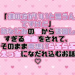 「僕の方がいいと思うんですけど」幼なじみの彼から遠回しすぎる告白をされて、そのまま両想いらぶらぶえっちになだれ込むお話♡ [紡ぎ揚げ]