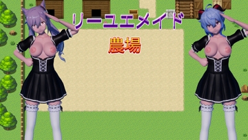 リーユエメイド農場 [リトルヒロイン]