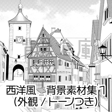 【トーンつき背景】西洋風_背景素材集1(街並) [haikeisouko]