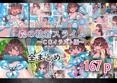 森の粘着スライム CGイラスト版 全まとめ [いもっこ]