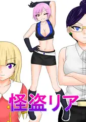 怪盗リア