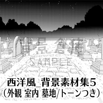 【トーンつき背景】西洋風_背景素材集5(外観 室内 墓地) [haikeisouko]