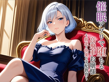 催○アプリで堕ちる高飛車お嬢様 〜敗北と快楽の支配教育〜 [空想彩館]