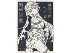 戦○ヶ原ひたぎ 緊縛(線画) [胡座萌]