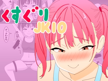 くすぐりJK10メ○ガキくすぐり調教 [KuSu]