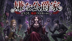 嫌な公爵家(1) [kanisan do]