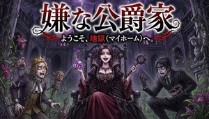 嫌な公爵家(1) [カニさん堂]