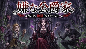 嫌な公爵家(1) [カニさん堂]