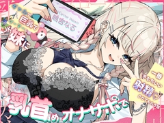 【乳首責め♡】ギャルで巨乳でゲーマーなJK妹にあまあま♡すきすき♡乳首責めオナサポで一番きもちいい射精♡させてもらう話 [さかえてないです。]