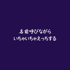 名前呼びながらいちゃいちゃえっちする [ああ]