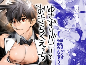 ゆきずりバニーとおきらくえっち [犬と骨]