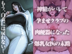 もう、白衣には戻れない〜搾精がバレて孕ませクラブの肉便器になった爆乳女医の末路〜 [ヒールの隙間]
