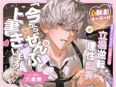 ◤処女作記念40%OFF♪◢【⚠酩酊メーデー‼】忠犬メンヘラSP小太郎くんの立場逆転♡理性翻弄せっくす「今からぜんぶ、上書きします」 [深夜テンション株式会社]