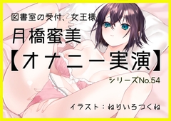 【オナニー実演54】月橋蜜美～寸止めを繰り返しながら笑いが漏れるほど限界まで快感を溜めて腰突き上げ絶頂オナニー～ [black and box]