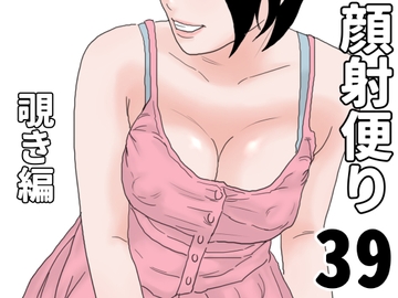 顔射便り 39 [Junpichu]