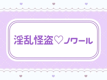 淫乱怪盗♡ノワール [窓辺の本屋さん]