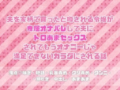 夫を家柄で買ったと噂される令嬢が卑屈オナバレして夫にトロあまセックスされてもうオナニーじゃ満足できないカラダにされる話 [緋乃いくら]