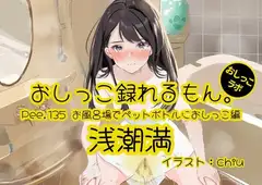 【おしっこ実演】Pee.135浅潮満のおしっこ録れるもん。～お風呂場でペットボトルにおしっこ編～