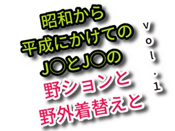 昭和から平成にかけてのJ○とCSの野ションと野外着替えと vol.1 [JS野しょん目撃談]