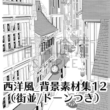 【トーンつき背景】西洋風_背景素材集12(街並) [haikeisouko]