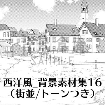 【トーンつき背景】西洋風_背景素材集16(街並) [haikeisouko]