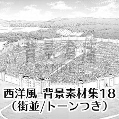 【トーンつき背景】西洋風_背景素材集18(街並) [haikeisouko]