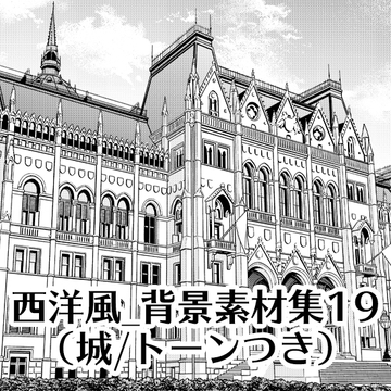 【トーンつき背景】西洋風_背景素材集19(城) [haikeisouko]