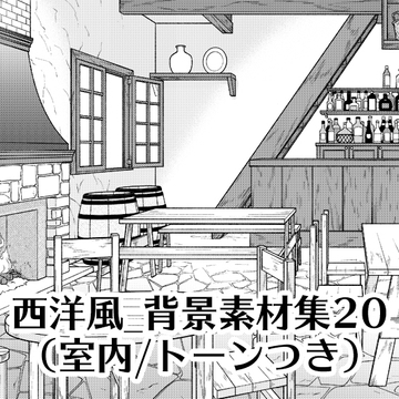 【トーンつき背景】西洋風_背景素材集20(酒場) [haikeisouko]