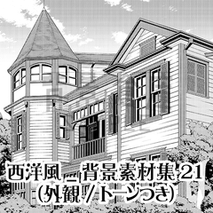 【トーンつき背景】西洋風_背景素材集21(外観) [haikeisouko]