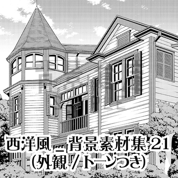 【トーンつき背景】西洋風_背景素材集21(外観) [haikeisouko]