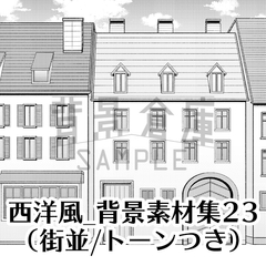 【トーンつき背景】西洋風_背景素材集23(街並) [haikeisouko]