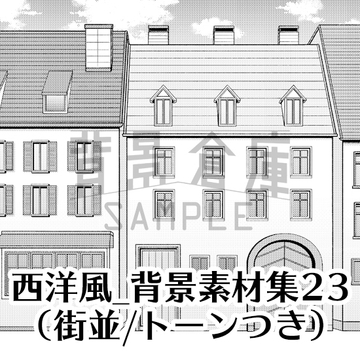 【トーンつき背景】西洋風_背景素材集23(街並) [haikeisouko]