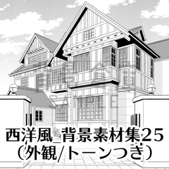 【トーンつき背景】西洋風_背景素材集25(外観) [haikeisouko]