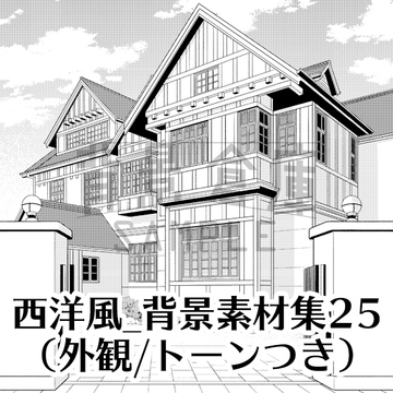 【トーンつき背景】西洋風_背景素材集25(外観) [haikeisouko]