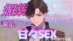 媚薬に侵された王子に雑に抱かれた翌日、謝罪クンニで甘々SEXが待ち受けている話 [調合室]