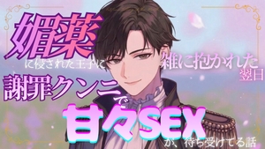 媚薬に侵された王子に雑に抱かれた翌日、謝罪クンニで甘々SEXが待ち受けている話 [調合室]