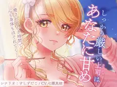 しっかり厳しい上司はあなたに甘め～癒され耳かきASMR～